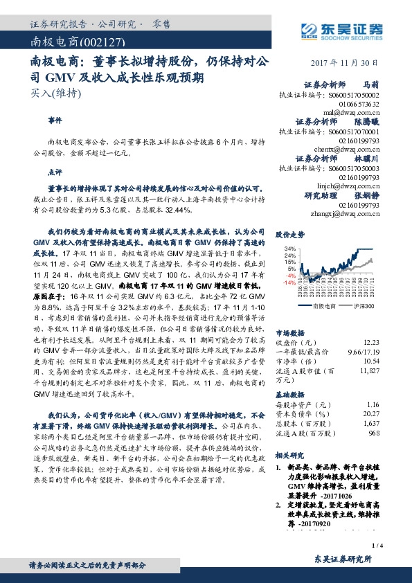 南极电商：董事长拟增持股份，仍保持对公司GMV及收入成长性乐观预期