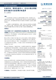 天创时尚：增持传递信心，时尚女鞋品牌探索时尚数字化经营揭开新篇章