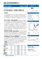 公司点评报告：多业务发展迅速，经营能力持续优化