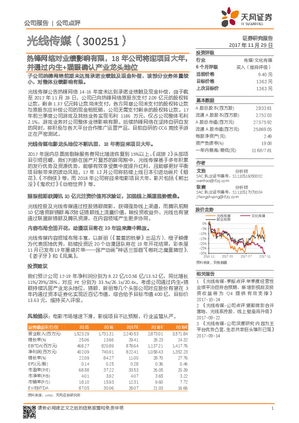 热锋网络对业绩影响有限，18年公司将迎项目大年，并通过内生+猫眼确认产业龙头地位