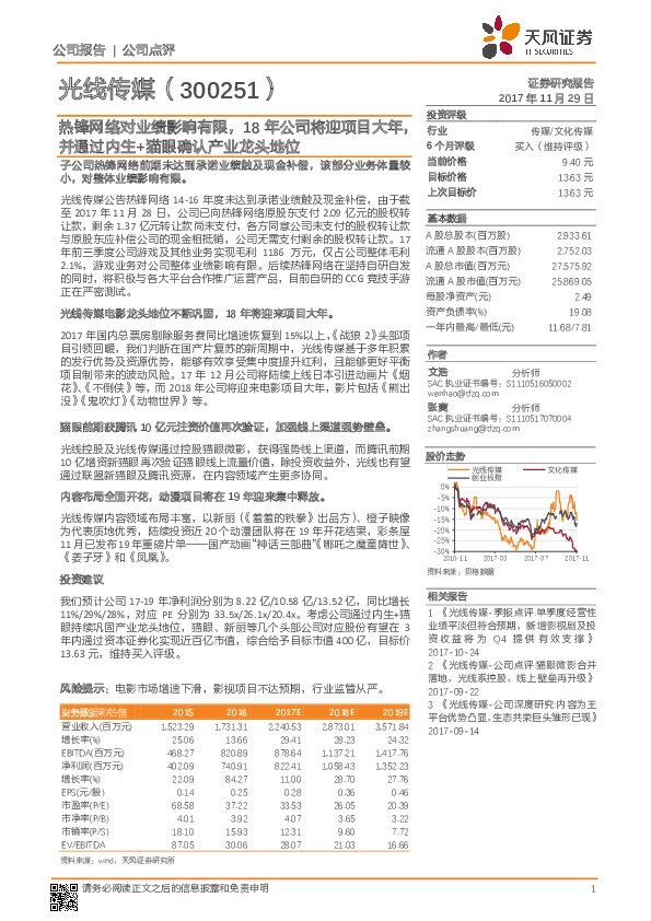 热锋网络对业绩影响有限，18年公司将迎项目大年，并通过内生+猫眼确认产业龙头地位
