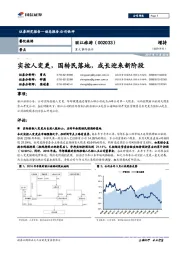 重大事件快评：实控人变更，国转民落地，成长迎来新阶段