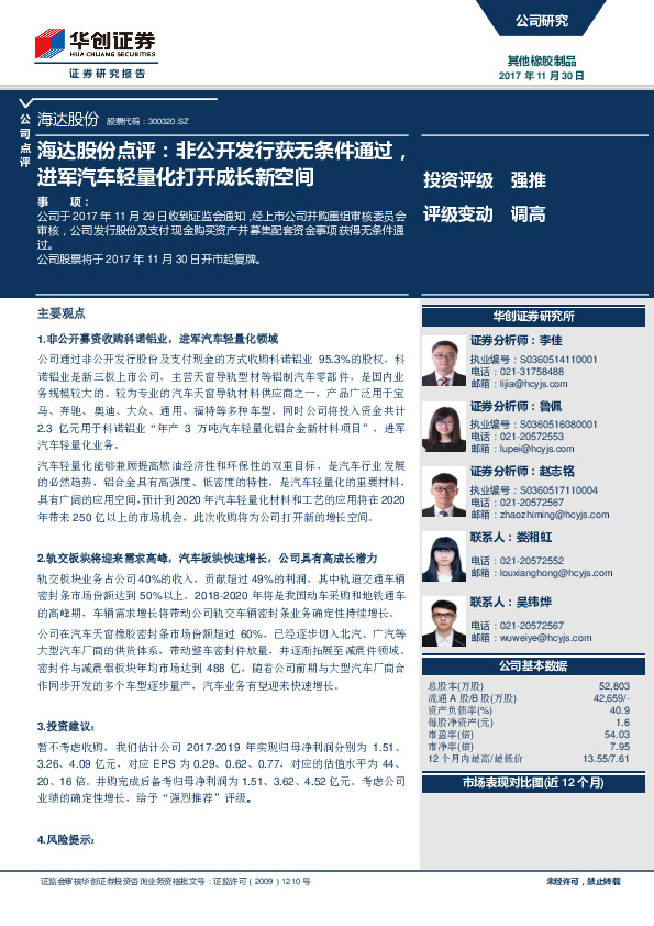 海达股份点评：非公开发行获无条件通过，进军汽车轻量化打开成长新空间