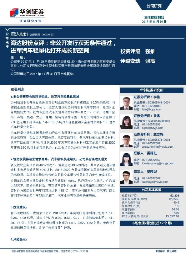 海达股份点评：非公开发行获无条件通过，进军汽车轻量化打开成长新空间