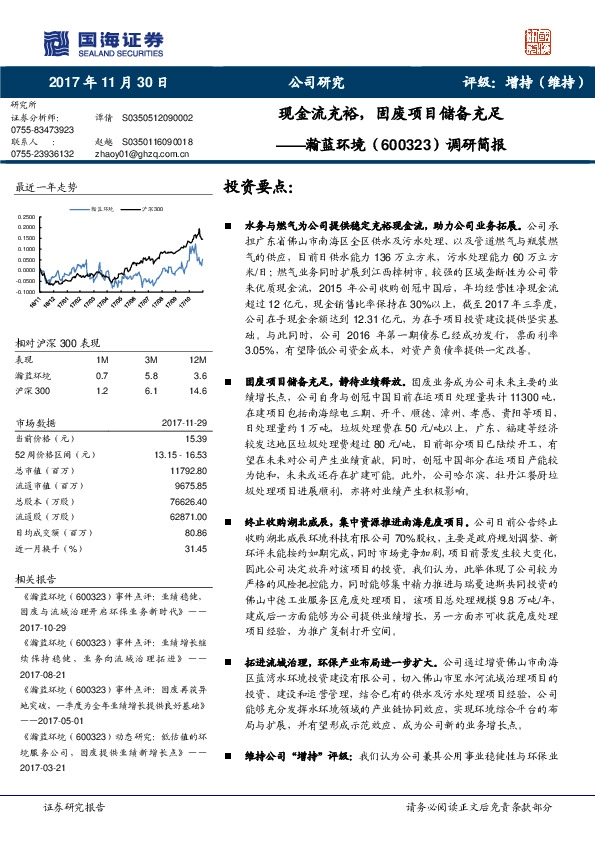 调研简报：现金流充裕，固废项目储备充足