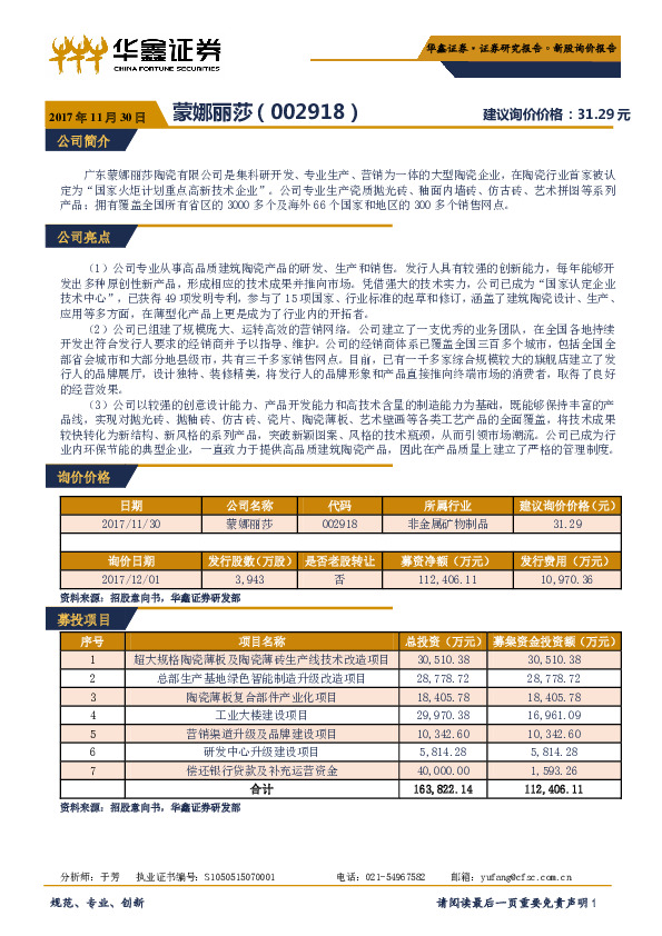 新股询价报告：蒙娜丽莎