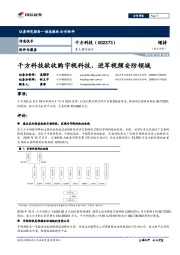 重大事件快评：千方科技欲收购宇视科技，进军视频安防领域