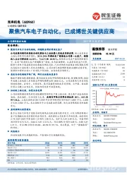 聚焦汽车电子自动化，已成博世关键供应商