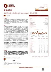 能源品价格上涨驱动公司2017-2018年业绩超预期