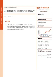 动态点评:AI摄像机获奖,创新能力得到国际认可