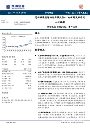 事件点评:总经理连续增持彰显强烈信心,创新研发布局进入收获期