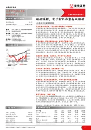 砥砺深耕，电子材料和装备双驱动