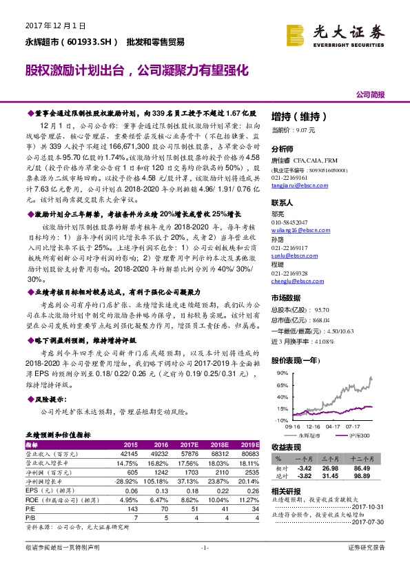 股权激励计划出台，公司凝聚力有望强化