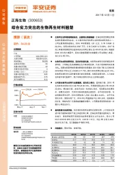 综合实力突出的生物再生材料翘楚