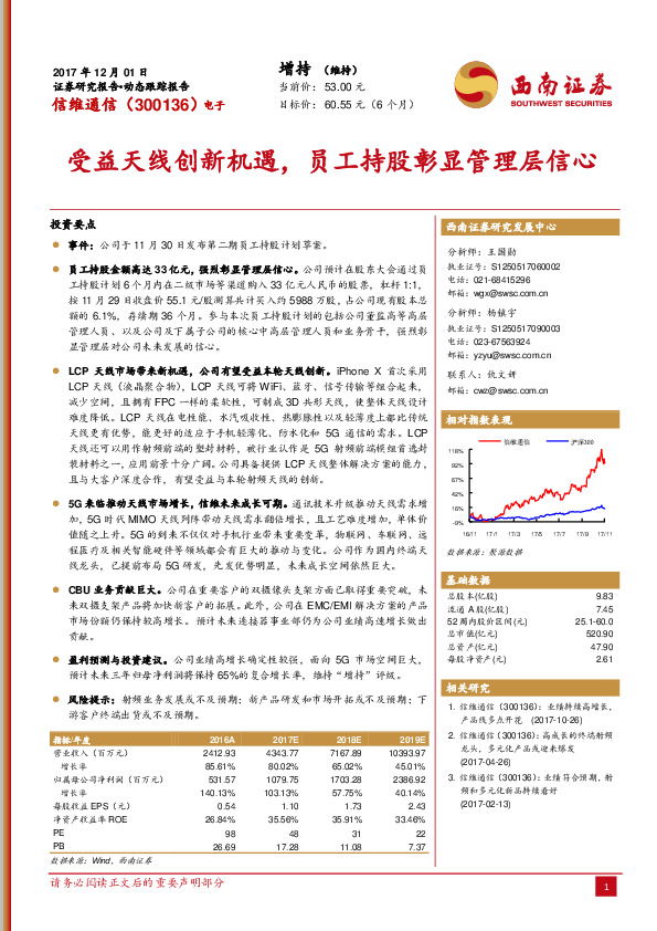 受益天线创新机遇，员工持股彰显管理层信心