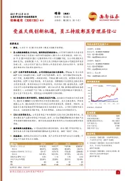 受益天线创新机遇，员工持股彰显管理层信心