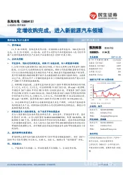 定增收购完成，进入新能源汽车领域