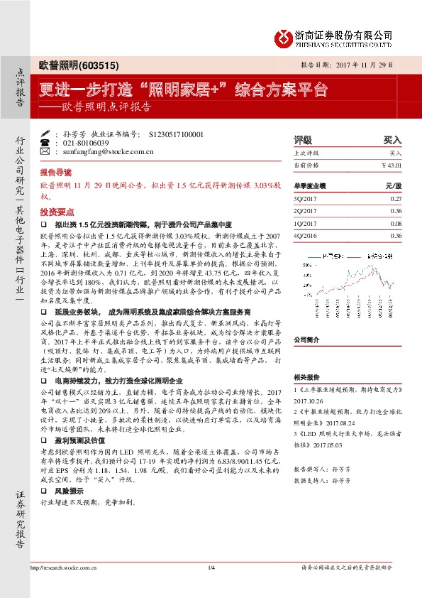 欧普照明点评报告：更进一步打造“照明家居+”综合方案平台