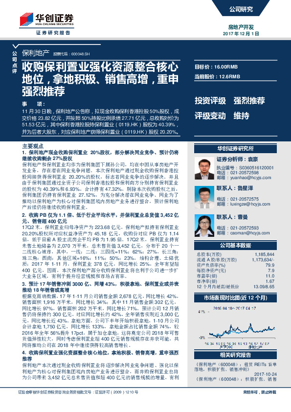 收购保利置业强化资源整合核心地位，拿地积极、销售高增，重申强烈推荐