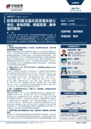 收购保利置业强化资源整合核心地位，拿地积极、销售高增，重申强烈推荐