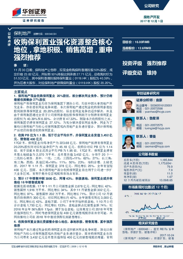 收购保利置业强化资源整合核心地位，拿地积极、销售高增，重申强烈推荐