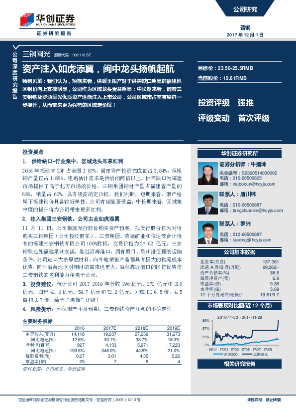 资产注入如虎添翼，闽中龙头扬帆起航