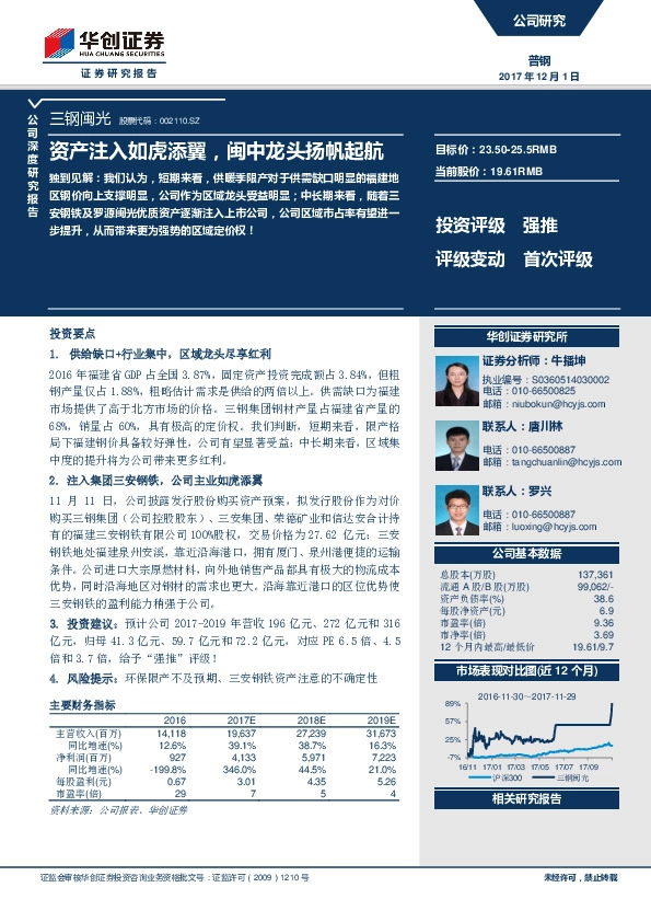 资产注入如虎添翼，闽中龙头扬帆起航