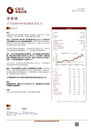 产品创新和终端拓展同步发力