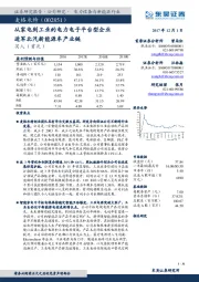 从家电到工业的电力电子平台型企业进军北汽新能源车产业链