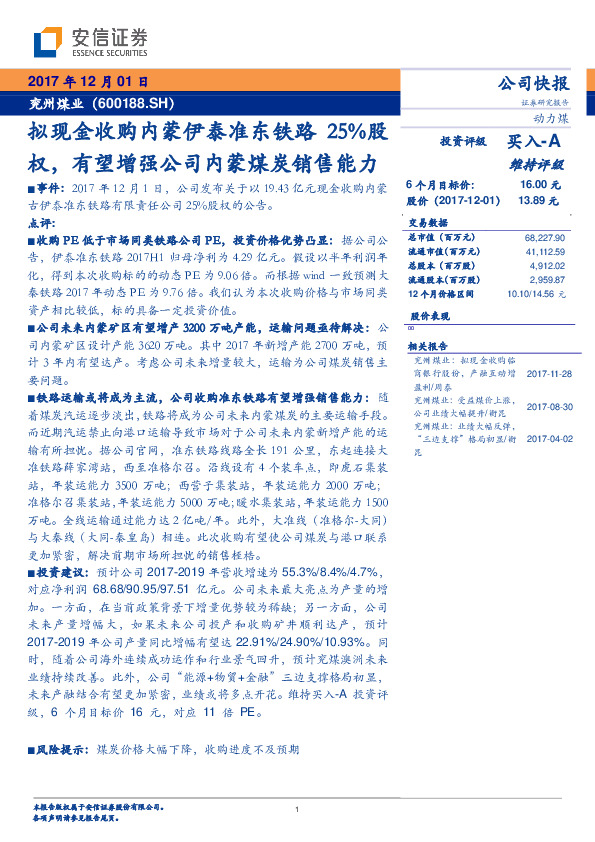 拟现金收购内蒙伊泰准东铁路25%股权，有望增强公司内蒙煤炭销售能力