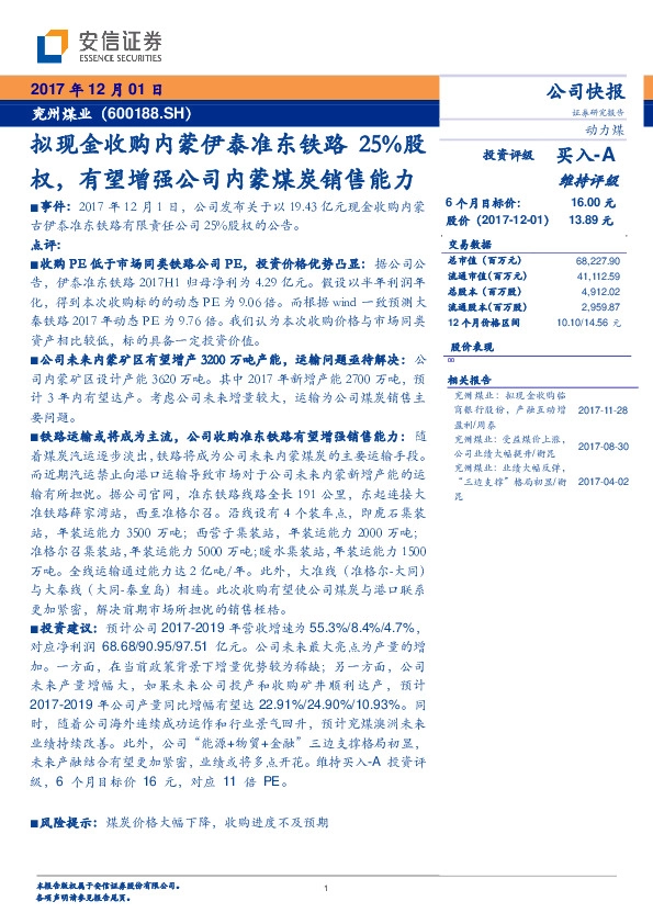 拟现金收购内蒙伊泰准东铁路25%股权,有望增强公司内蒙煤炭销售能力