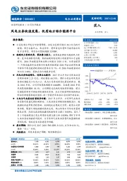 风电业务快速发展，优质地方综合能源平台