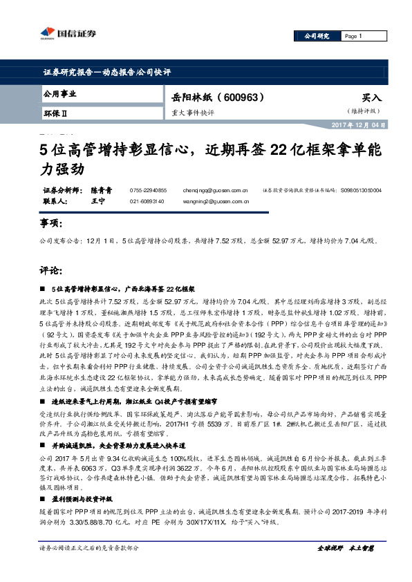 重大事件快评：5位高管增持彰显信心，近期再签22亿框架拿单能力强劲