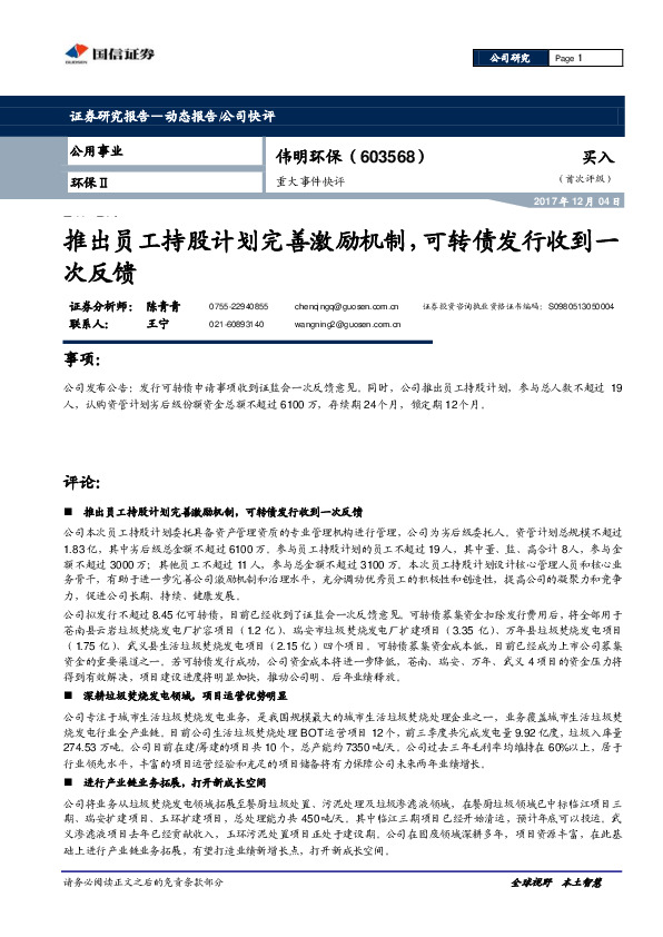 重大事件快评：推出员工持股计划完善激励机制，可转债发行收到一次反馈