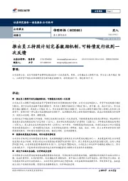 重大事件快评：推出员工持股计划完善激励机制，可转债发行收到一次反馈