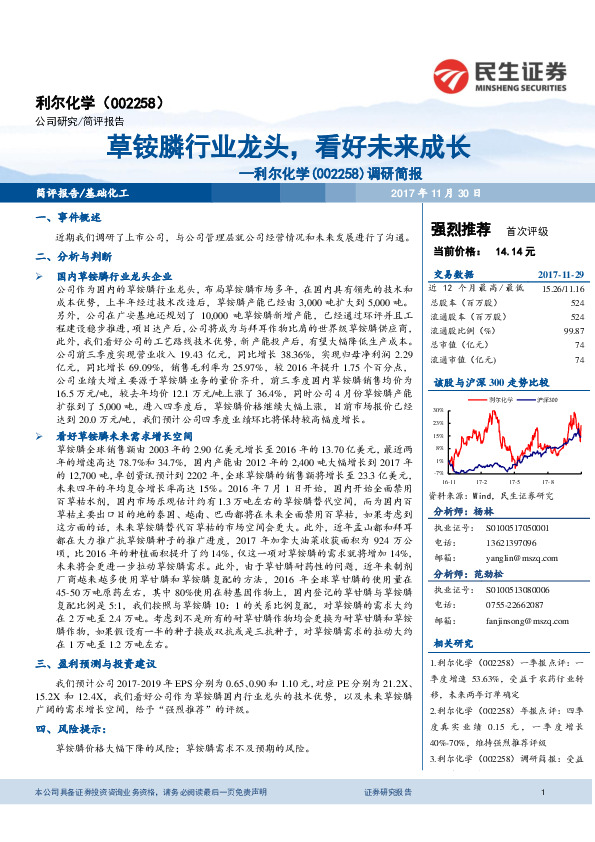 调研简报：草铵膦行业龙头，看好未来成长