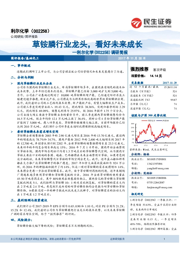 调研简报：草铵膦行业龙头，看好未来成长