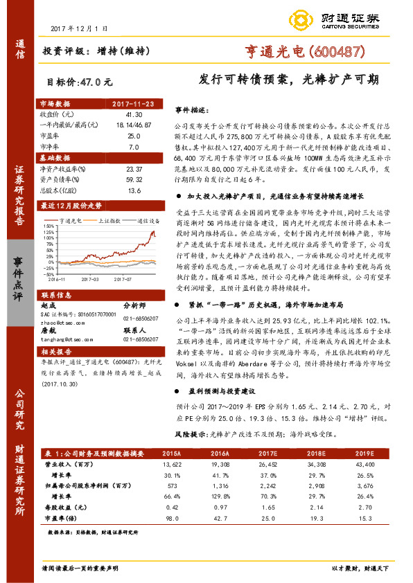 发行可转债预案，光棒扩产可期