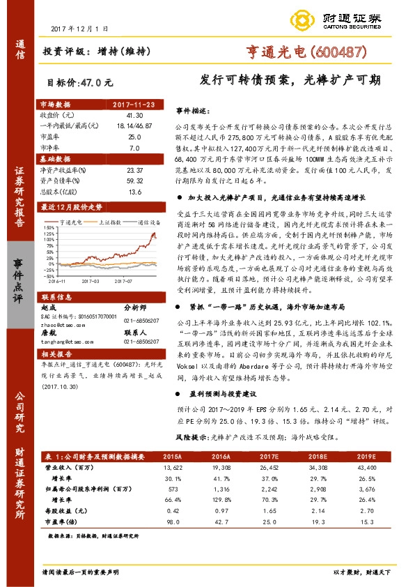 发行可转债预案，光棒扩产可期