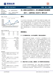 事件点评：员工持股完成彰显信心，非电领域稳步推进静待花开