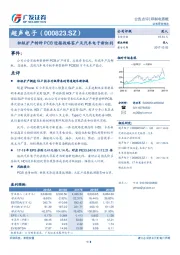 积极扩产特种PCB迎接战略客户及汽车电子新红利