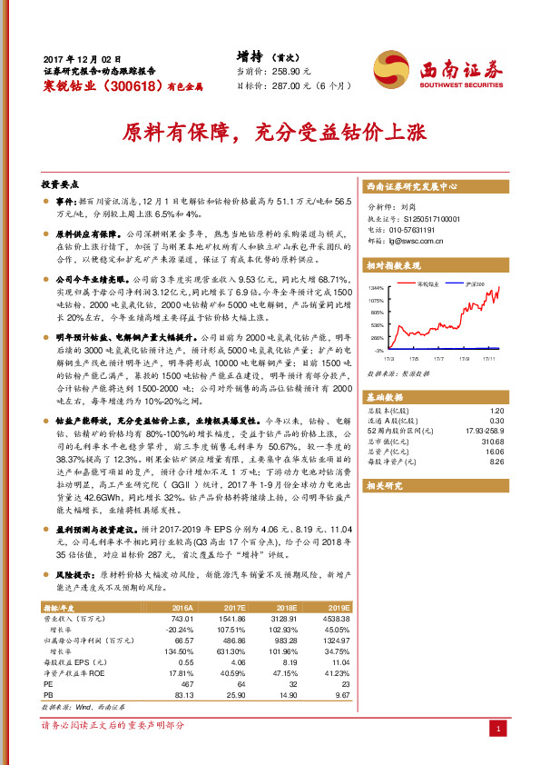 原料有保障，充分受益钴价上涨
