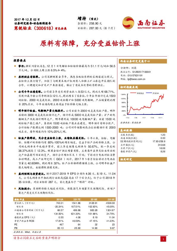原料有保障，充分受益钴价上涨