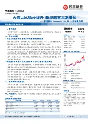 2017年11月销量点评:大客占比稳步提升 新能源客车高增长