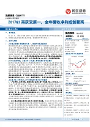 2017Q3再获双第一，全年营收净利或创新高