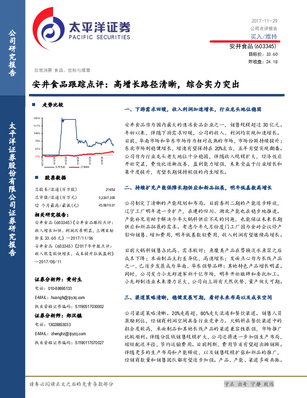 安井食品跟踪点评：高增长路径清晰，综合实力突出
