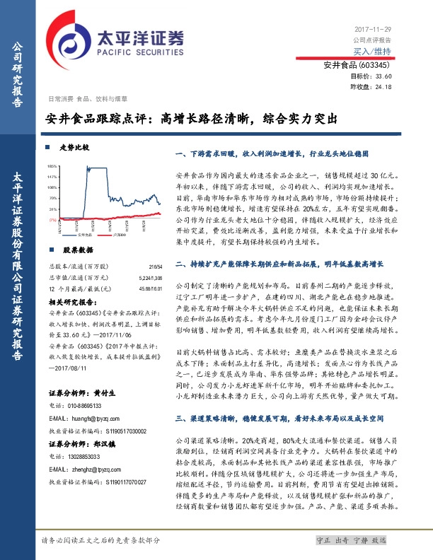 安井食品跟踪点评：高增长路径清晰，综合实力突出