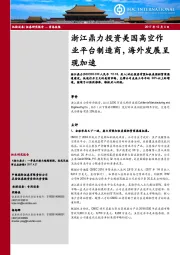 浙江鼎力投资美国高空作业平台制造商,海外发展呈现加速