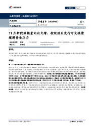 重大事件快评：11月新能源销量同比大增，控股股东发行可交换债缓解资金压力