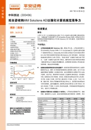 拟全资收购MM Solutions AD以强化计算机视觉竞争力